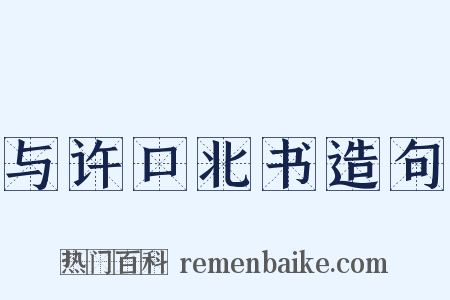 与许口北书造句是什么意思的图片